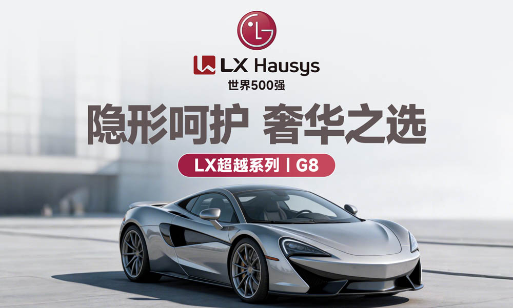 【G8】- 隐形呵护 奢华之选